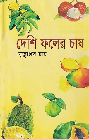 দেশি ফলের চাষ